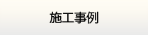 仙台給湯.net・施工実績