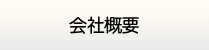 仙台給湯.net・会社概要