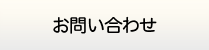 仙台給湯.net・お問い合わせ