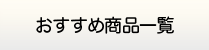 仙台給湯.net・給湯器商品一覧