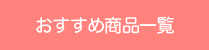 仙台給湯.net・給湯器商品一覧