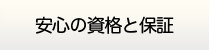 仙台給湯.net・安心の資格と保証