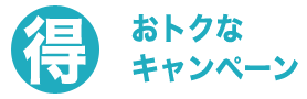 仙台給湯.net・キャンペーン商品