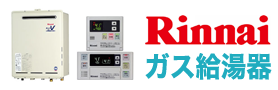 仙台給湯.net・リンナイガス給湯器